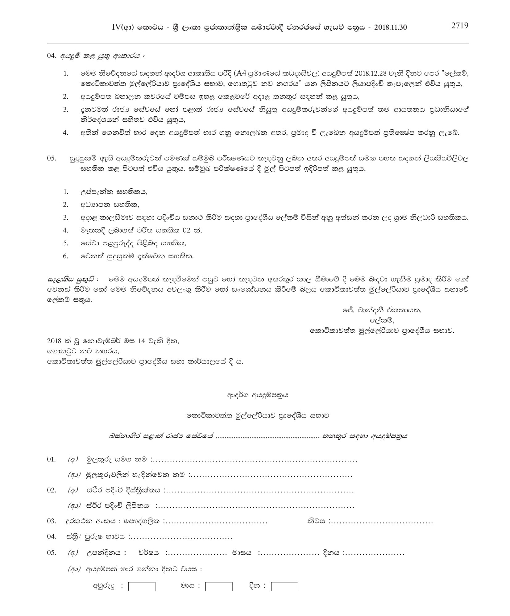 Office Assistant - Kotikawatta Mulleriyawa Pradeshiya Sabha